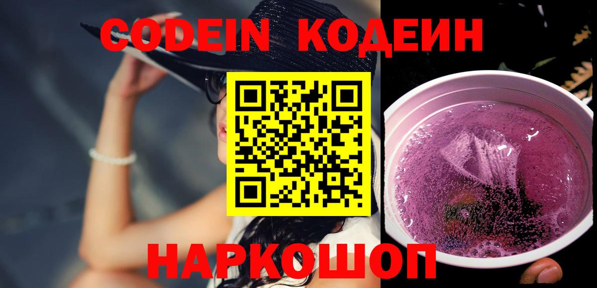 Кодеин Purple Drank  Вход с VPN  Кодеиновый сироп Lean напиток Lean (лин)  Печора 